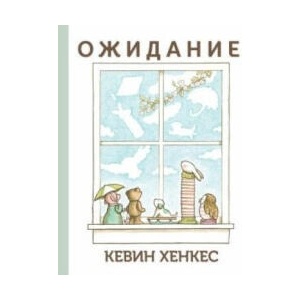 Ожидание | Кевин Хенкес (2019)