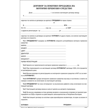Печатница Оптимал принт Е013464 Договор за покупко продажба на МПС (Е013464)