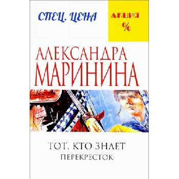 Тот, кто знает. Книга вторая: Перекресток | Александра Маринина