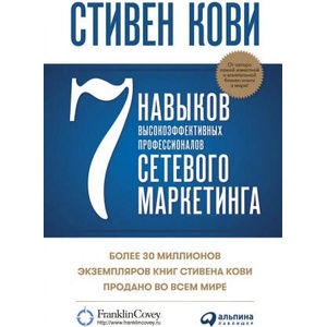 Семь навыков высокоэффективных людей сетевого маркетинга | Стивен Кови (2023)