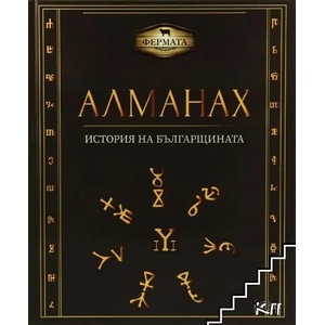 Алманах. История на българщината (ISBN: 9786191883219)