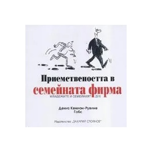 Приемствеността в семейната фирма: Младежите и семейният дух (2007)