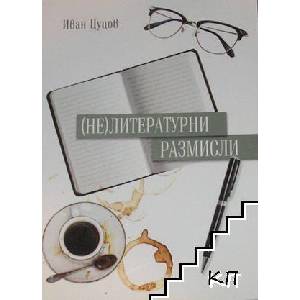 (Не)литературни размисли (ISBN: 9789544907044)