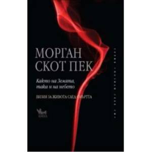 Както на земята, така и на небето (ISBN: 9789544745042)