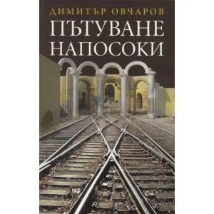 Пътуване напосоки (2012)