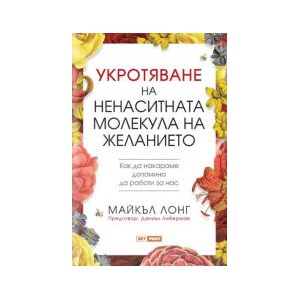 Укротяване на ненаситната молекула на желанието (2025)