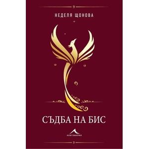 Съдба на бис (ISBN: 9786191952762)
