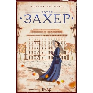 Хотел "Захер (ISBN: 9789543573844)