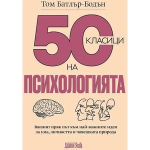 50 класици на психологията (2020)
