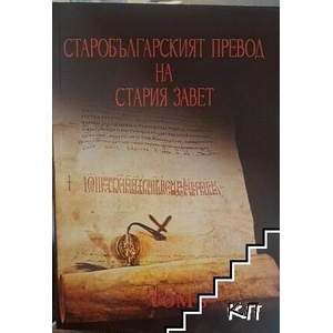 Старобългарският превод на Стария завет. Том 3 (ISBN: 9789549787207)