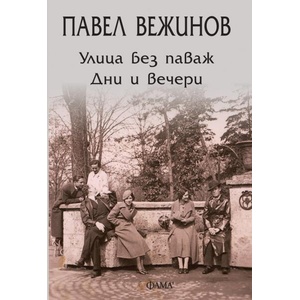 Улица без паваж. Дни и вечери (ISBN: 9786192180997)