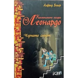 Криминалните загадки на Леонардо: Черната смърт (ISBN: 9789546258236)