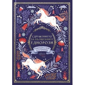 Сдружението за вълшебните еднорози (2021)