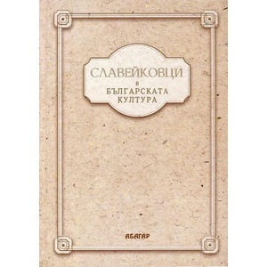 Славейковци в българската култура (ISBN: 9786191681334)