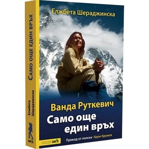 Ванда Руткевич. Само още един връх (ISBN: 9786192500641)
