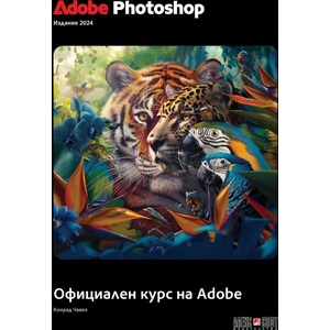 Adobe Photoshop 2024: Официален курс на Adobe (ISBN: 9789546564900)