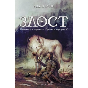 Преданите и презрените, книга 1: Злост (ISBN: 9786191935383)