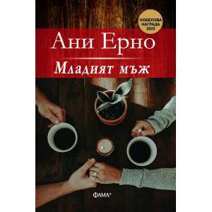 Младият мъж (ISBN: 9786191781645)