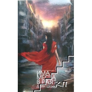 Има ли места в рая? (2015)