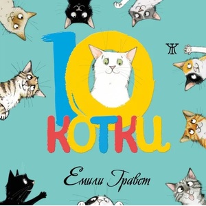 10 котки (ISBN: 9786191867714)