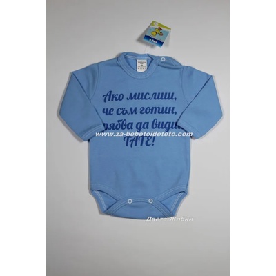 БЕЙБ ФЕШЪН ЕООД Боди с дълъг ръкав и надпис " Ако мислиш, че съм готин. . . " , 74