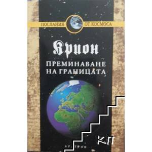 Крион, книга 8: Преминаване на границата (ISBN: 9789546262981)