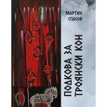 Image 1 of Подкова за Троянски кон