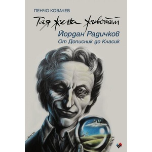 Тая жена животът. Йордан Радичков: От Дописник до Класик (2024)