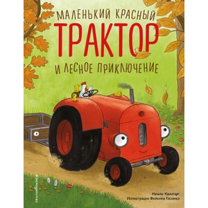 Маленький красный Трактор и лесное приключение (2025)