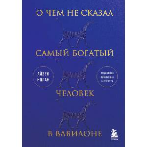 О чем не сказал самый богатый человек в Вавилоне (2023)