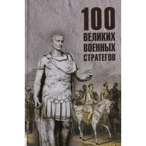 100 великих военных стратегов | Алексей Шишов (2025)