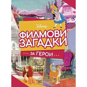 Филмови загадки за герои (ISBN: 9789542727903)