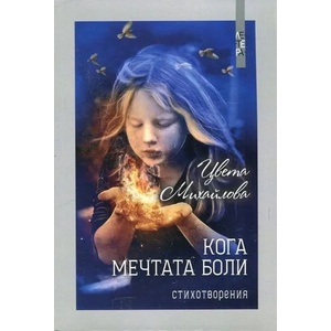 Кога мечтата боли (2017)