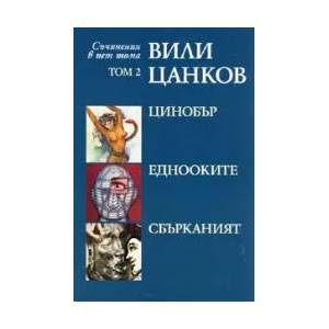 Вили Цанков: Цинобър. Еднооките. Сбърканият, том 2 (2008)