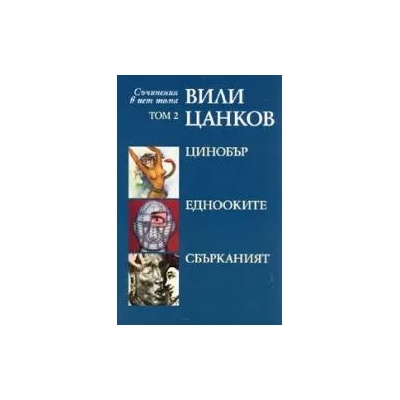 Вили Цанков: Цинобър. Еднооките. Сбърканият, том 2