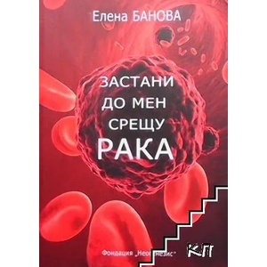 Застани до мен срещу рака (ISBN: 9789549099164)