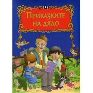 Приказките на дядо (ISBN: 9789546608949)
