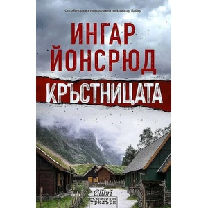 Кръстницата (ISBN: 9786190210702)