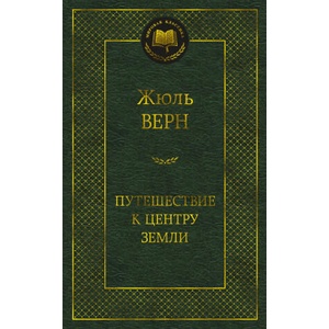 Путешествие к центру Земли (ISBN: 9785389207592)