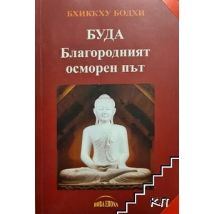 Благородният осморен път (2016)