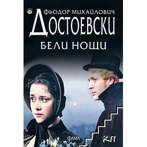 Бели нощи (ISBN: 9786192180416)