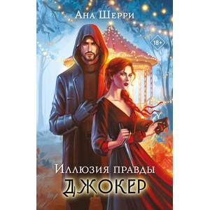 Иллюзия правды. Джокер | Ана Шерри (2025)