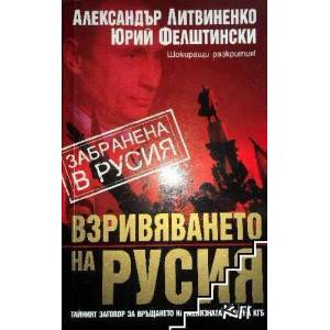 Взривяването на Русия (ISBN: 9789545857843)
