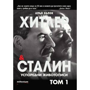 Хитлер и Сталин. Успоредни животописи (2019)