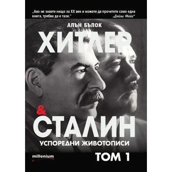 Хитлер и Сталин. Успоредни животописи