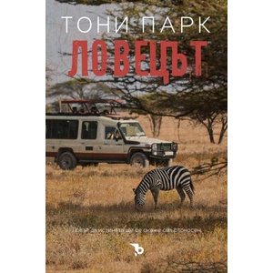 Ловецът (ISBN: 9786192770044)