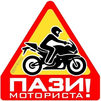 Пази Моториста 10х10см (21806)