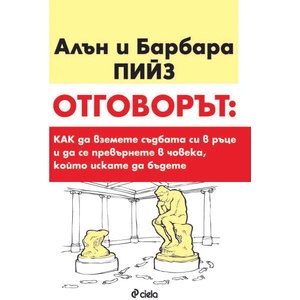 Отговорът: Как да вземете съдбата си в ръце и да се превърнете в човека, който искате да бъдете (2017)