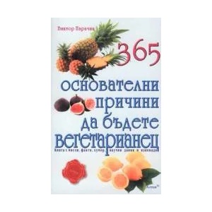 365 основателни причини да бъдете вегетарианец (2001)