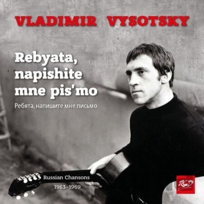 Vladimir Vysotsky: Rebyata, napishite mne pis'mo - Vladimir Vysotsky